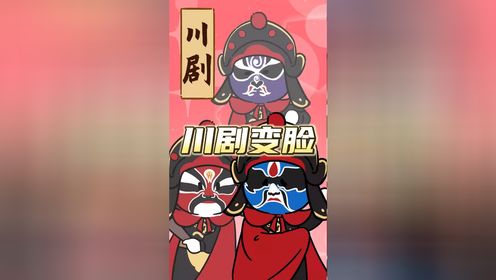 川剧变脸_高清1080P在线观看平台_腾讯视频