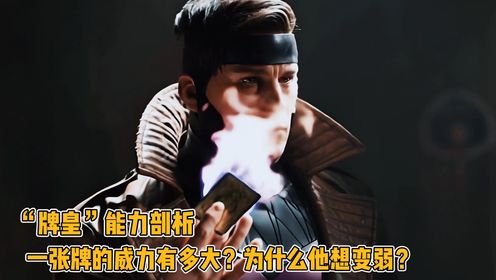 牌皇能力剖析,他一张牌的威力有多大?为什么他想变弱?_高清1080P在线观看平台_腾讯视频