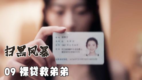 影视：美女裸贷5万救弟弟，一步步掉入深渊，黑警成了帮凶！_高清