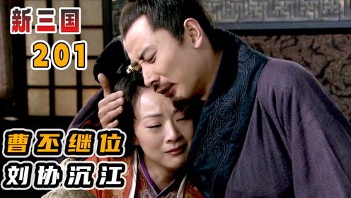 曹丕篡汉称帝,汉献帝刘协被迫下台!_高清1080P在线观看平台_腾讯视频