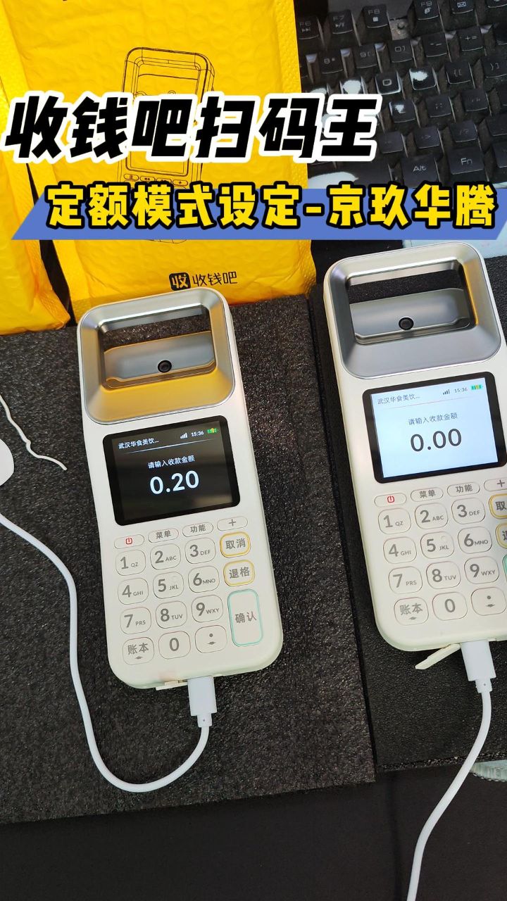 收钱吧扫码王 定额模式设定 京玖华腾 收钱吧扫码王操作手册 收钱吧扫