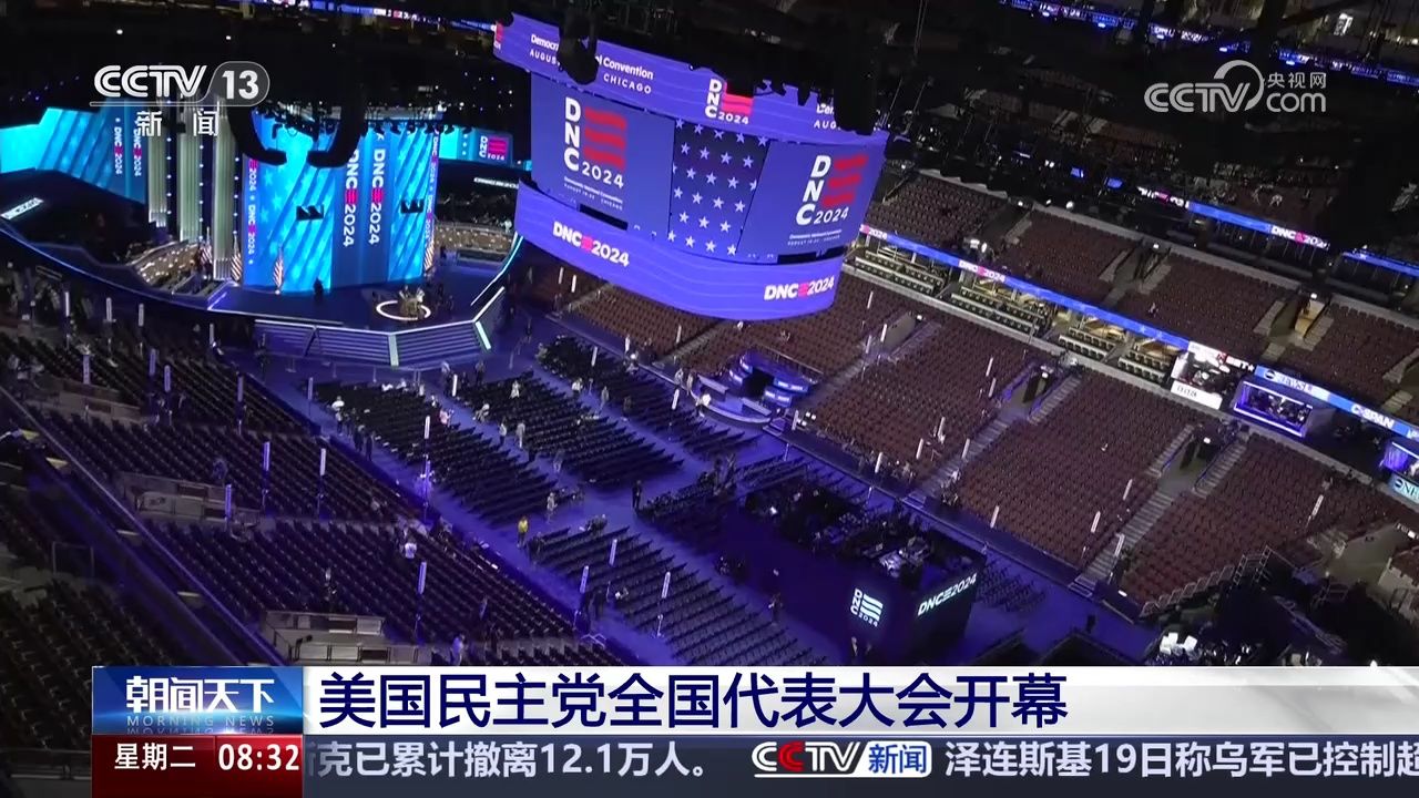 美国民主党全国代表大会开幕
