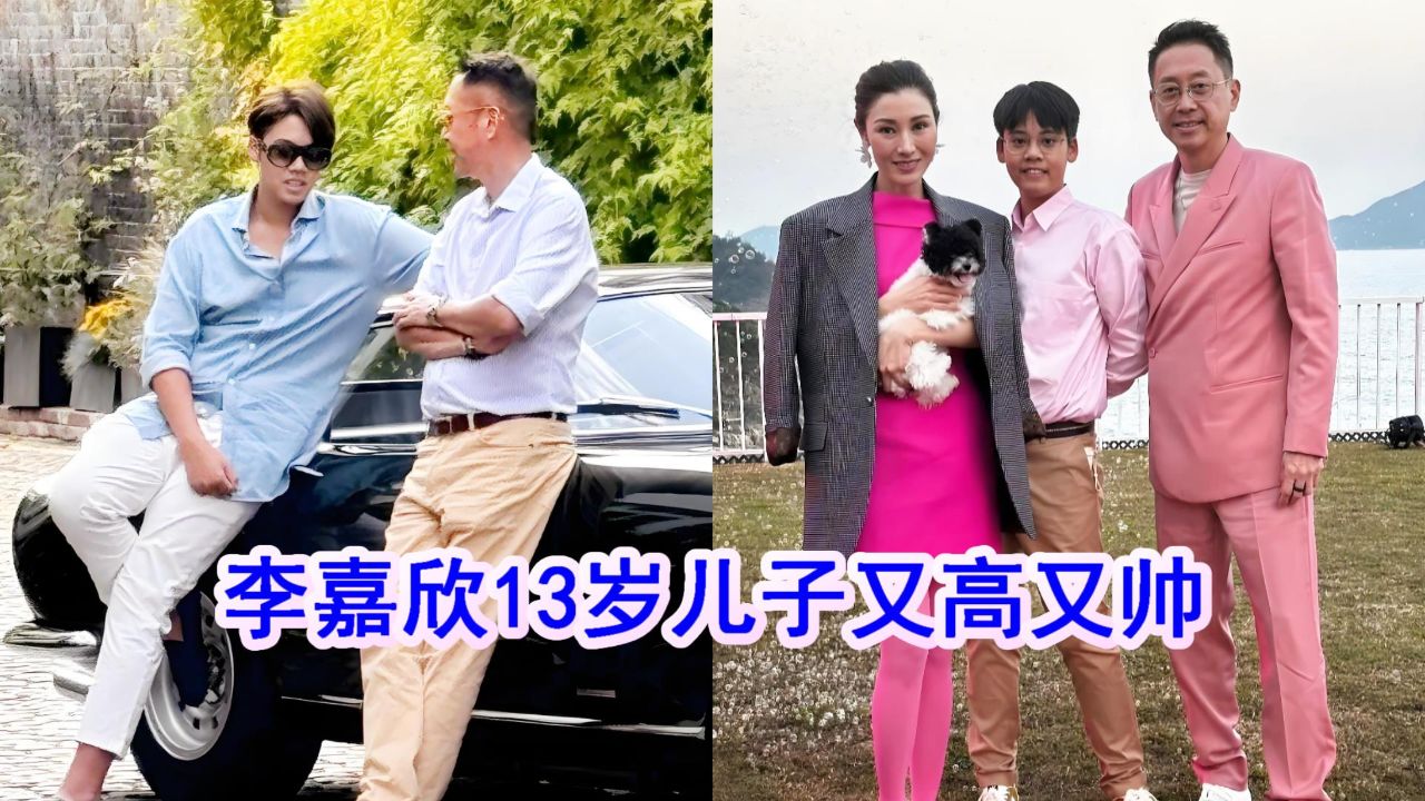 李嘉欣晒老公儿子合影,13岁儿子外形成熟稳重,比爸爸许晋亨高大