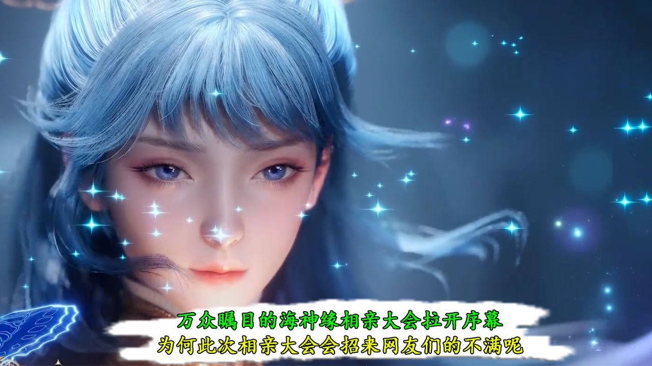 斗罗大陆2绝世唐门：万众瞩目的海神缘相亲大会拉开序幕！为何此次相亲大会会招来网友们的不满呢？_高清1080P在线观看平台_腾讯视频