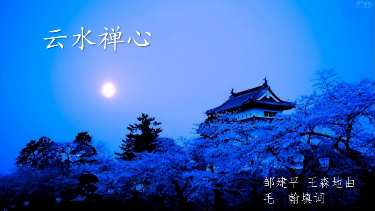 云水禅心(毛翰填词)
