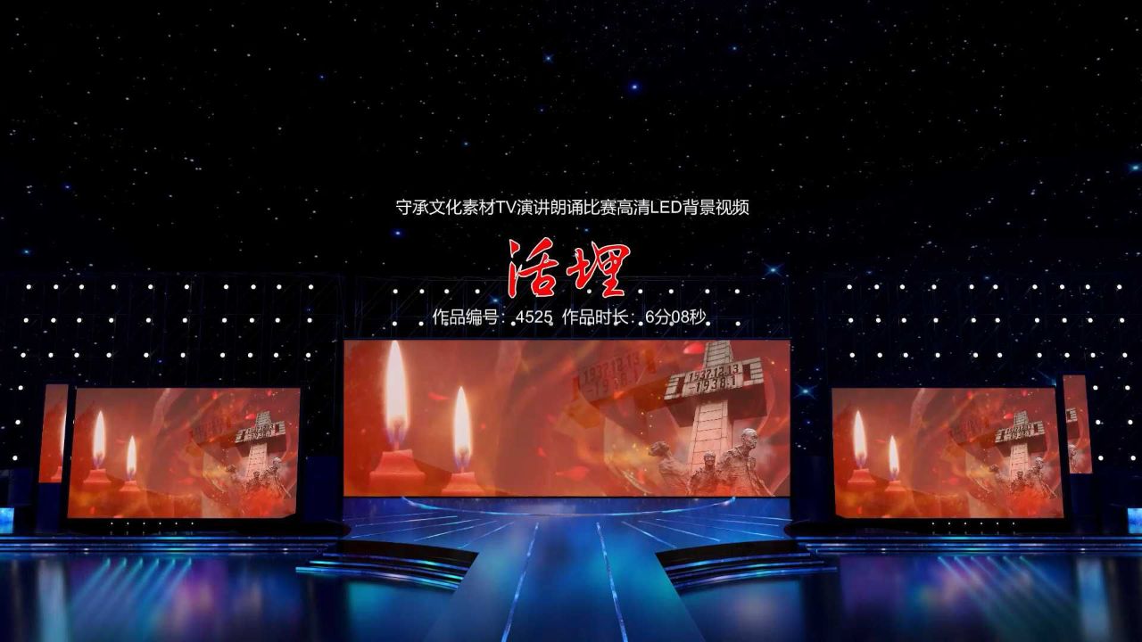 活埋 演讲朗诵配乐伴奏舞台演出高清led背景视频