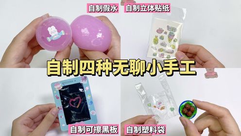 自制四种无聊小手工|手工教程