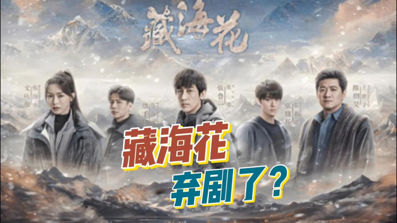 《藏海花》：开演10多集，有人已弃剧，张起灵身世重现有惊喜_高清1080P在线观看平台_腾讯视频