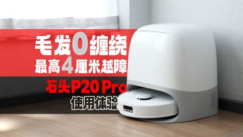 毛发0缠绕 最高4厘米越障——石头P20 Pro使用体验