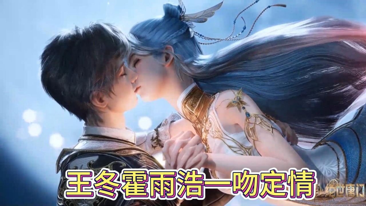 绝世唐门：王冬霍雨浩一吻定情，好兄弟变成情侣，这波狗粮好甜_高清1080P在线观看平台_腾讯视频