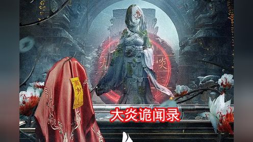 《大炎诡闻录》震撼上演！仵作破悬案！