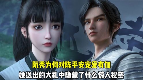 剑来：阮秀为何对陈平安宠爱有加？她送出的大礼中隐藏了什么惊人秘密？_高清1080P在线观看平台_腾讯视频