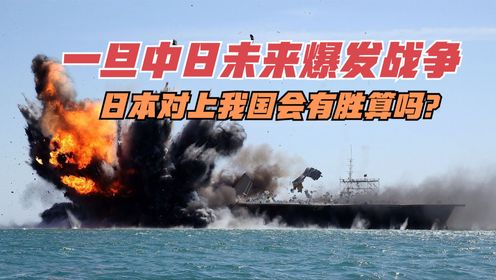 一旦中日未来爆发战争,日本对上我国会有胜算吗?_高清1080P在线观看平台_腾讯视频