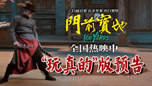 电影《门前宝地》今日全国上映武行江湖各怀心机争斗再起难辨虚实_电影_高清完整版视频在线观看_腾讯视频