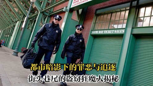 〈城中大盗〉：都市暗影下的罪恶与追逐