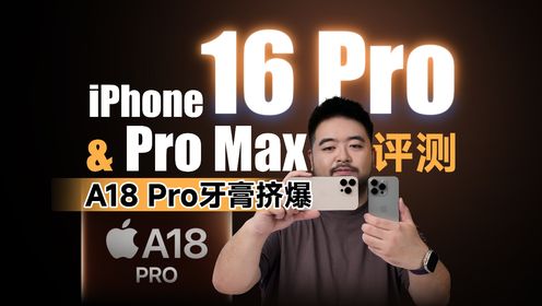 iPhone 16 Pro系列评测：影像放水，但A18 Pro牙膏挤爆了！｜凰家评测