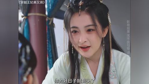 #穿越王妃美又飒 #因为一个片段看了整部剧 #快嘴唠唠片