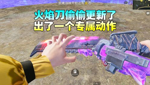 火焰刀新增专属动作95%的人不知道_高清1080P在线观看平台_腾讯视频