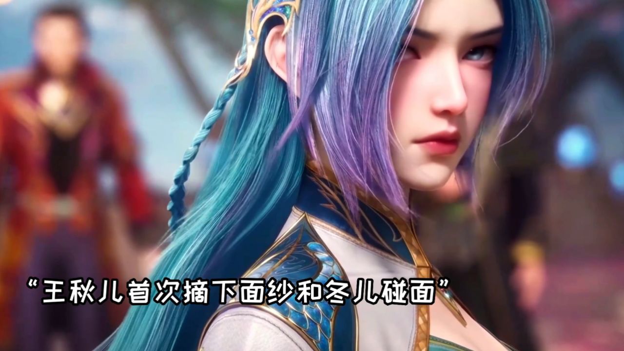 斗罗大陆2绝世唐门:王秋儿和冬儿首次相遇,两人的样貌看呆在场众人_高清1080P在线观看平台_腾讯视频