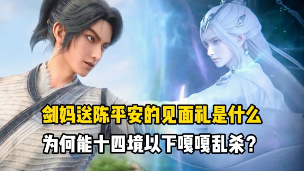 剑来:剑妈送陈平安的见面礼是什么?为何能十四境以下嘎嘎乱杀?_高清1080P在线观看平台_腾讯视频