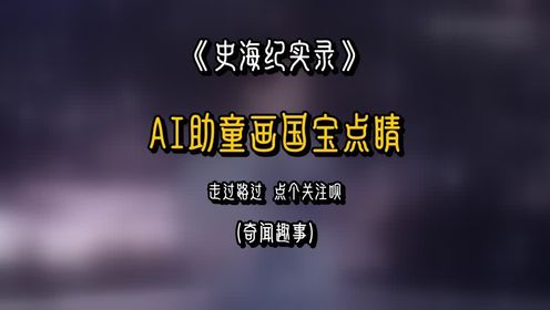 郑方一湘博亲子之旅：AI助力童画国宝“点睛”奇遇记