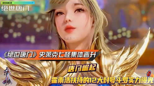 《绝世唐门》史莱克七怪集体晋升！唐门崛起！霍雨浩扶持的12大封号斗罗实力曝光！_动漫_高清完整版视频在线观看_腾讯视频