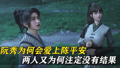 剑来：阮秀为何会爱上陈平安？两人又为何注定没有结果_动漫_高清完整版视频在线观看_腾讯视频