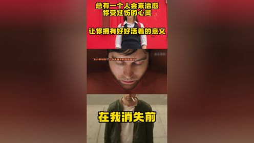 《在我消失前》总有一个人会来治愈你受过伤的心灵，让你拥有好好活着的意义