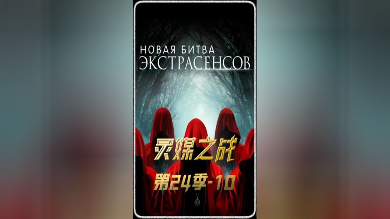 通灵之战24季-王者之战-一秒入坑世界都在说中国话最强通灵师上演巅峰对决_高清1080P在线观看平台_腾讯视频