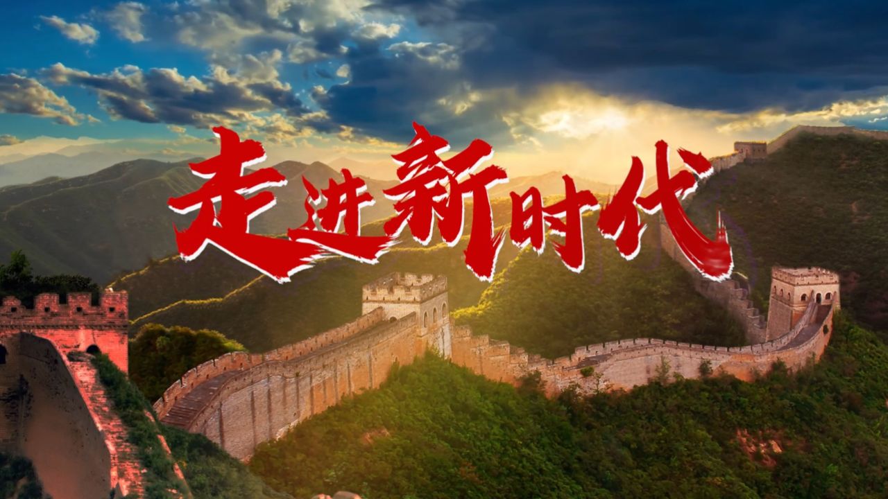 《走进新时代》