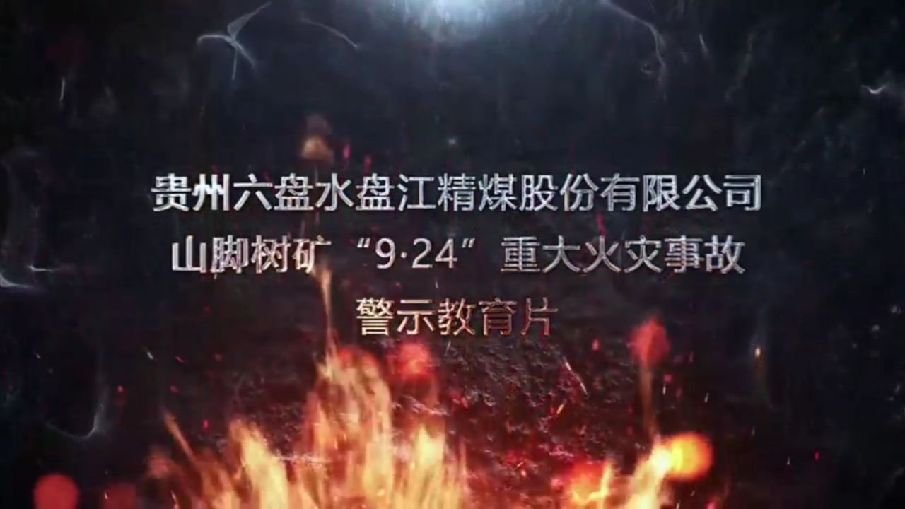 贵州六盘水盘江精煤股份有限公司山脚树矿“9·24”重大火灾事故警示教育片_高清
