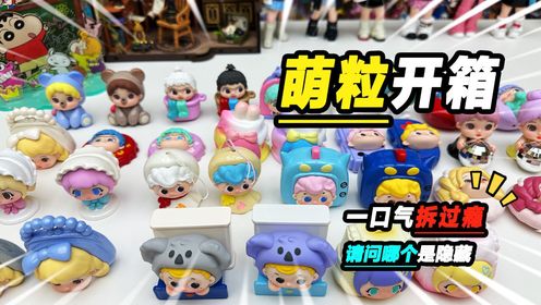 最近拆盲盒上瘾,一口气连拆32个,隐藏傻傻分不清_高清1080P在线观看平台_腾讯视频