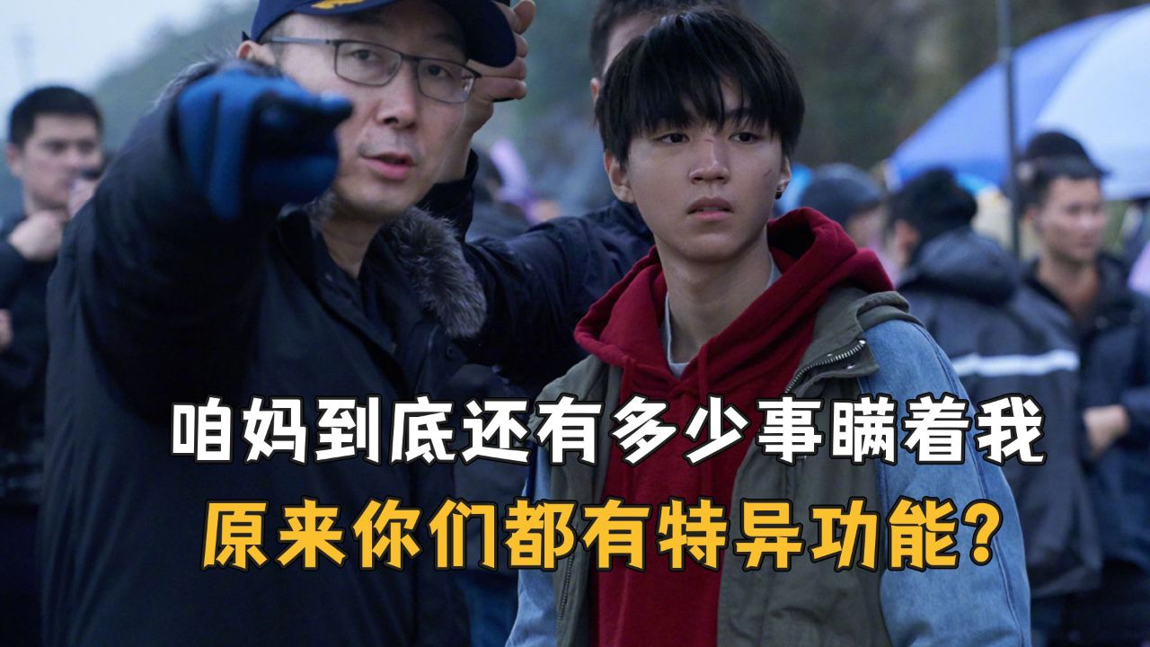 咱妈到底还有多少事瞒着我,原来你们一个个都有特异功能?_高清1080P在线观看平台_腾讯视频