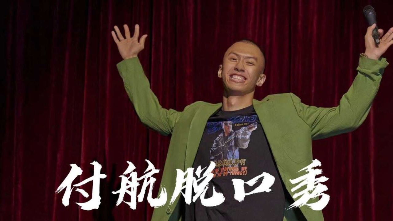 付航脱口秀拯救你的不开心!_高清1080P在线观看平台_腾讯视频