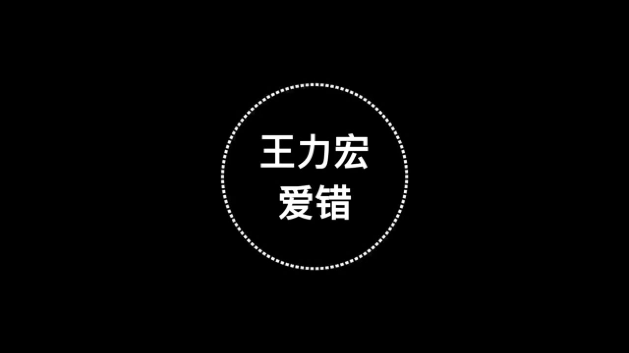 王力宏《爱错》热门歌曲,无损音质!_腾讯视频