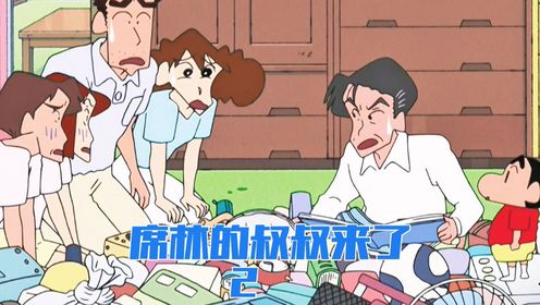 【蜡笔小新新人物】席林的叔叔出现了，就是一来就要带席林回农村_高清1080P在线观看平台_腾讯视频
