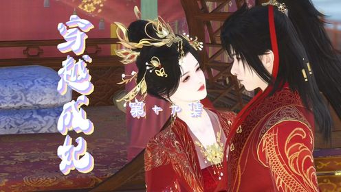 《穿越成妃》第十九集_高清1080P在线观看平台_腾讯视频