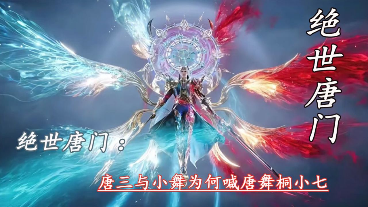 绝世唐门:唐三与小舞为何喊唐舞桐小七_高清1080P在线观看平台_腾讯视频