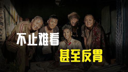 《出入平安》：不止难看甚至反胃！