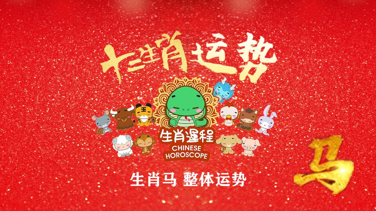 今天的十二生肖马运势(今年十二生肖运势排名)