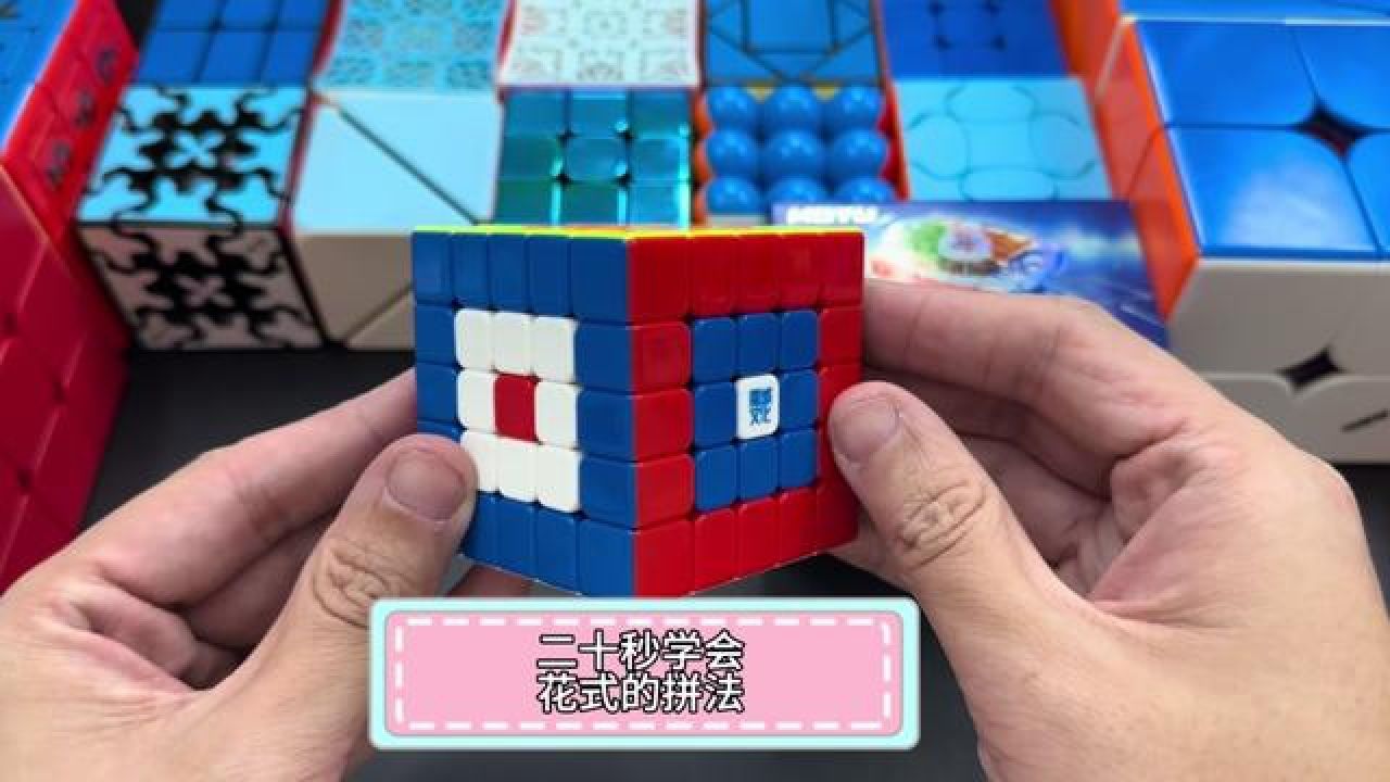 二十秒学会五阶魔方最简单花式的拼法#魔方#解压#玩转魔方_高清1080P在线观看平台_腾讯视频