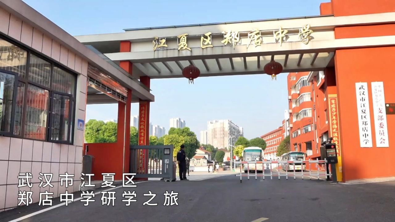 武汉市江夏区郑店中学研学之旅_高清