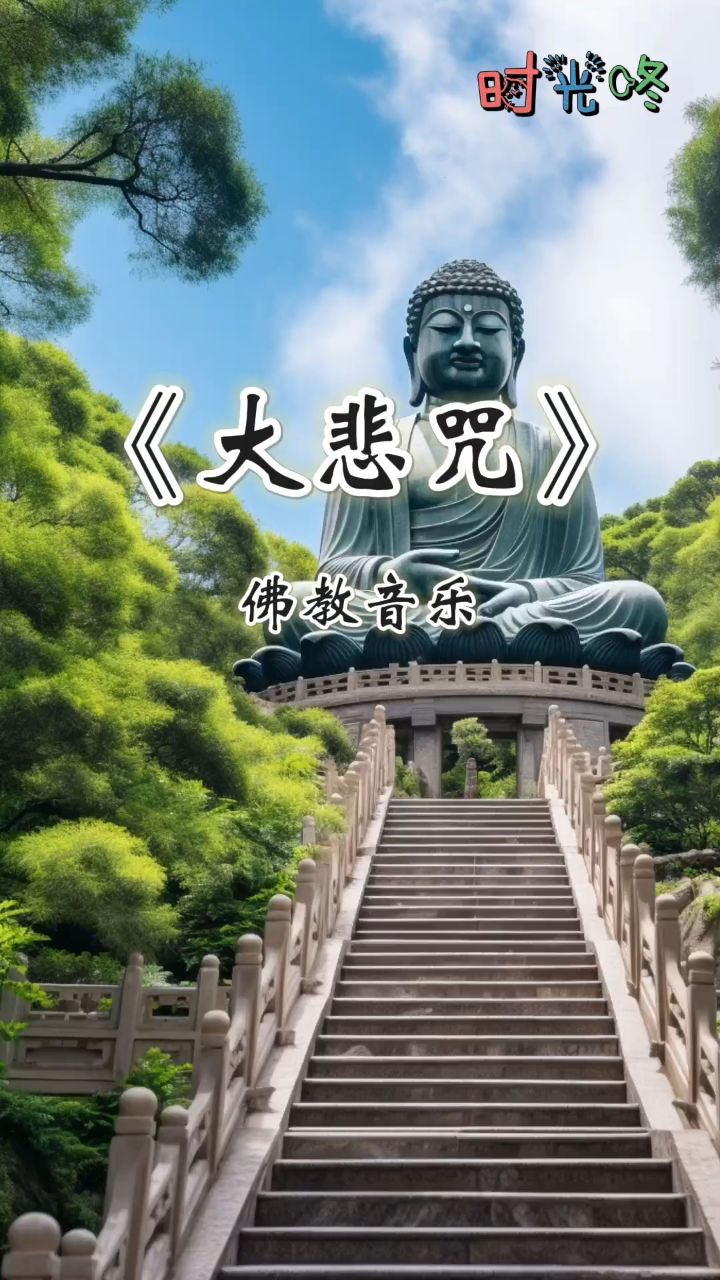 佛教歌曲大悲咒图片