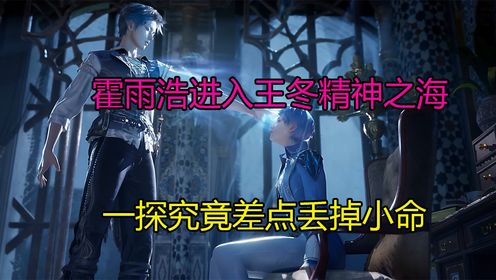 绝世唐门:霍宇浩进入王冬精神之海,一探究竟差点丢掉小命_高清1080P在线观看平台_腾讯视频