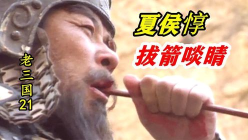 夏侯惇被射中眼珠，不料他拔出箭，把眼珠直接吃掉！_高清1080P在线观看平台_腾讯视频