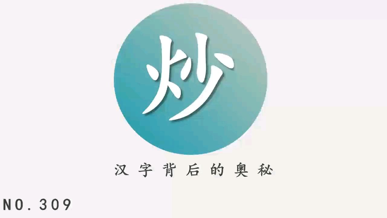 炒字的演变过程图图片