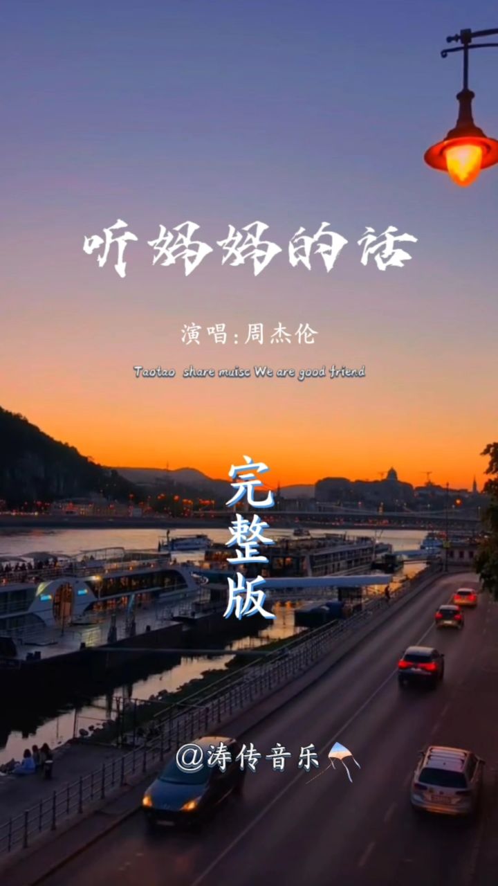 《听妈妈的话》周杰伦/完整版_高清