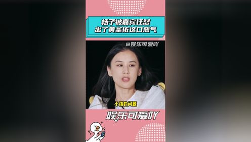 杨子被节目嘉宾贴脸开大，看得我太解气了！