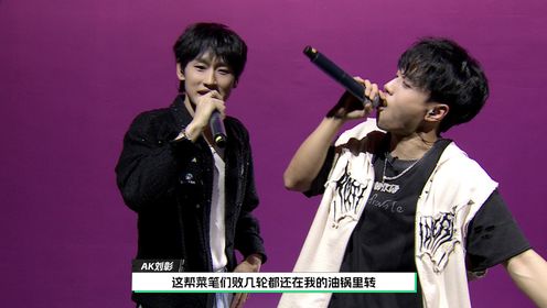 AK刘彰&Rapeter双人合作舞台《葱烧鸡腿肉》纯享版_高清1080P在线观看平台_腾讯视频