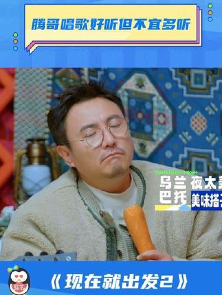 腾哥唱歌好听但不宜多听 #综艺 #现在就出发2 #沈腾唱歌 #沈腾